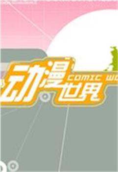 动漫世界观看