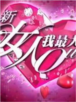 新女人我最大观看