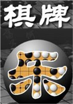 棋牌乐观看