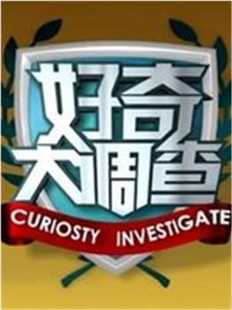 好奇大调查观看
