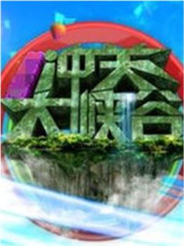 冲关大峡谷观看