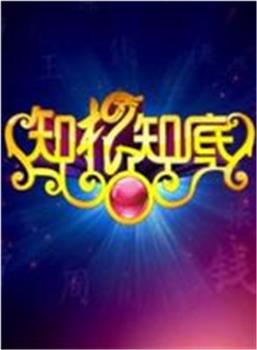 知根知底观看