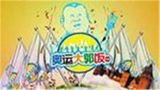 奥运大郭饭观看