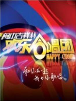 欢乐合唱团观看