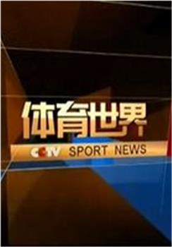 体育世界观看