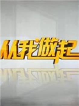 从我做起观看