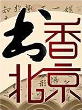 书香北京观看