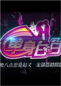 单身白白观看