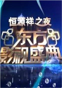 东方影视盛典观看
