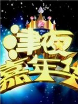 津夜嘉年华观看