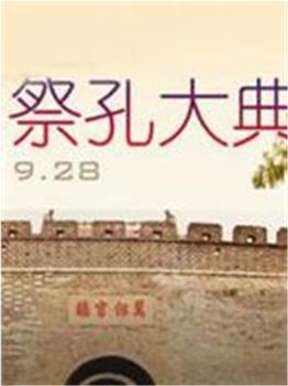 祭孔大典观看