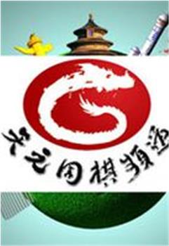 铭心棋局观看