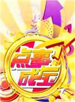 点事成金观看