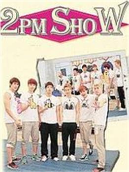 2PM观看