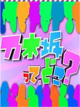 乃木坂，在哪？观看