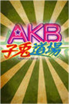 AKB子兔道场观看