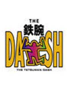 The！铁腕！DASH！！观看