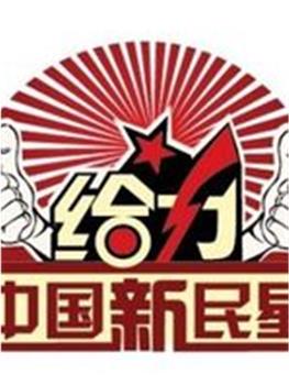 给力!中国新民星观看