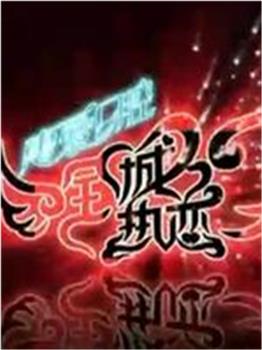 全城热恋观看