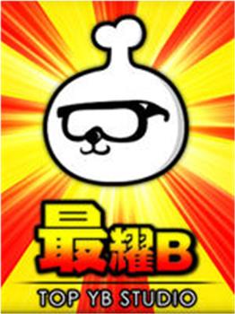 最耀B观看