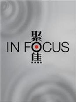 聚焦观看
