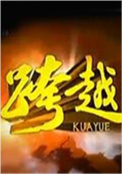 跨越观看