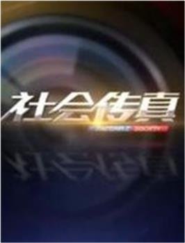 社会传真观看