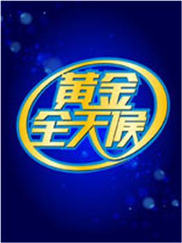 黄金全天候观看