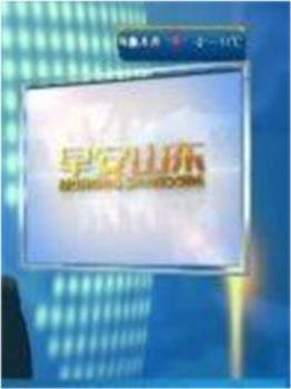 早安山东观看