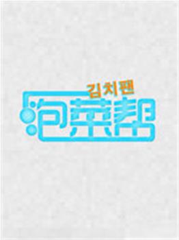泡菜帮观看