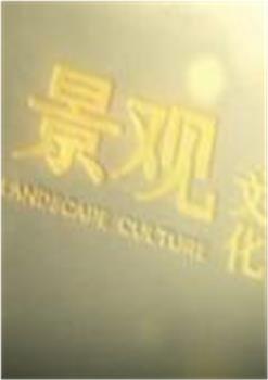 景观文化观看