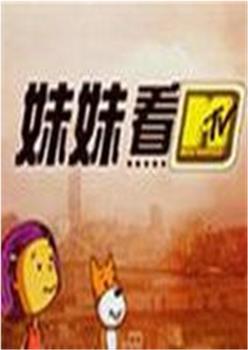 妹妹看观看