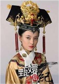 甄嬛后纪观看