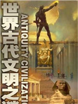 世界古代文明之谜观看