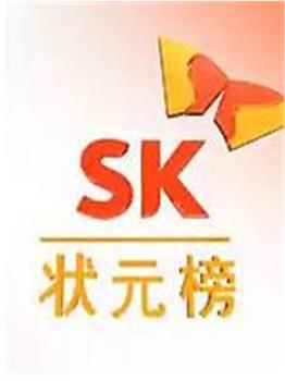 SK状元榜观看