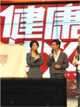 健康起义观看