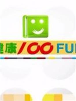 健康100FUN观看