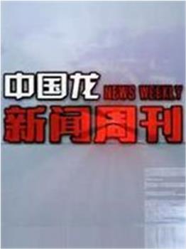 中国龙新闻周刊观看