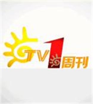 TV1周刊观看