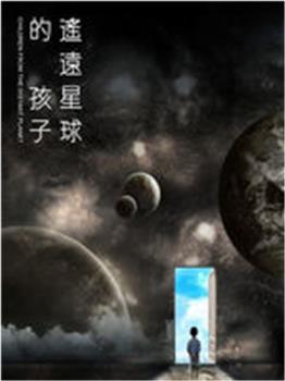 遥远星球的孩子观看