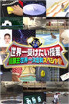 世界一受けたい授業观看