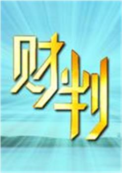 财判观看