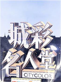 城彩名人堂观看