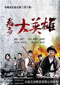 飞哥大英雄观看