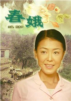 春娥观看
