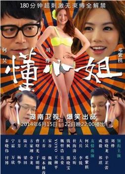 懂小姐观看