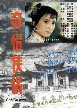奇情侠侣观看