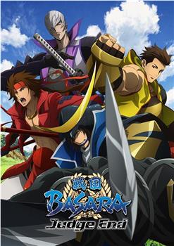 战国BASARA Judge End观看