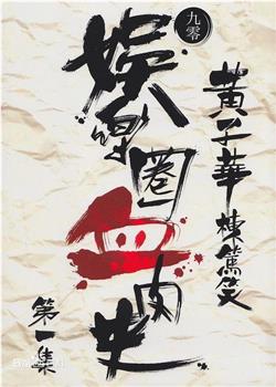 娱乐圈血肉史观看