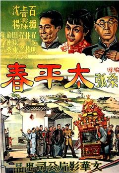 太平春观看